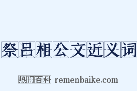 祭吕相公文近义词是什么意思的图片